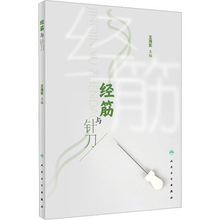 经筋与针刀 王海东 主编 中医传统经筋理论指导下的针刀操作方法 中医针刀临床经筋解剖及典型案例 中医经络针灸学 人民卫生出版社