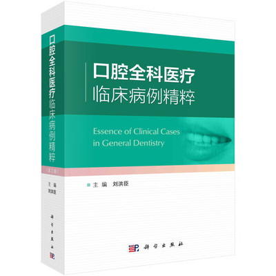 正版书籍 口腔全科临床病例精粹 刘洪臣 牙周病综合治疗阻生牙多学科联合拔除牙外伤综合修复治疗前牙美学修复 口腔全科综合治疗书