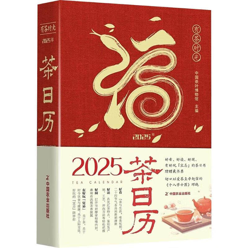 有茶时光 2025年茶日历 中国悠久的茶文化历史 丰富的茶文化知识 宜红茶温暖红浓 忌久泡滋味苦涩 中国悠久的制茶工艺和冲泡方式