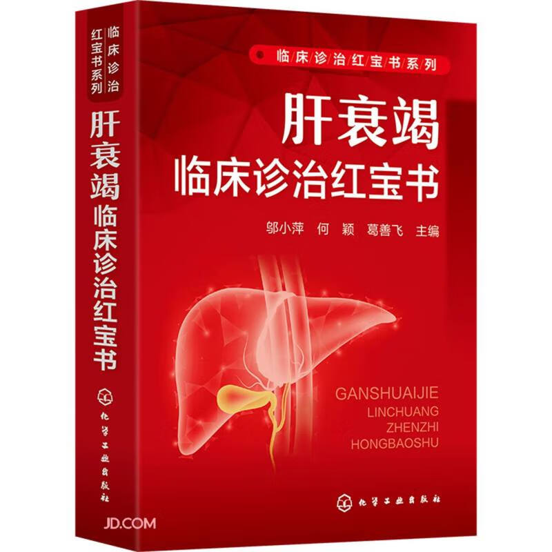 肝衰竭临床诊治红宝书 肝衰竭相关诊疗共识 临床指南 感染性肝衰竭 非感染性肝衰竭 遗传代谢性肝衰竭 肝血管性病变致肝衰竭