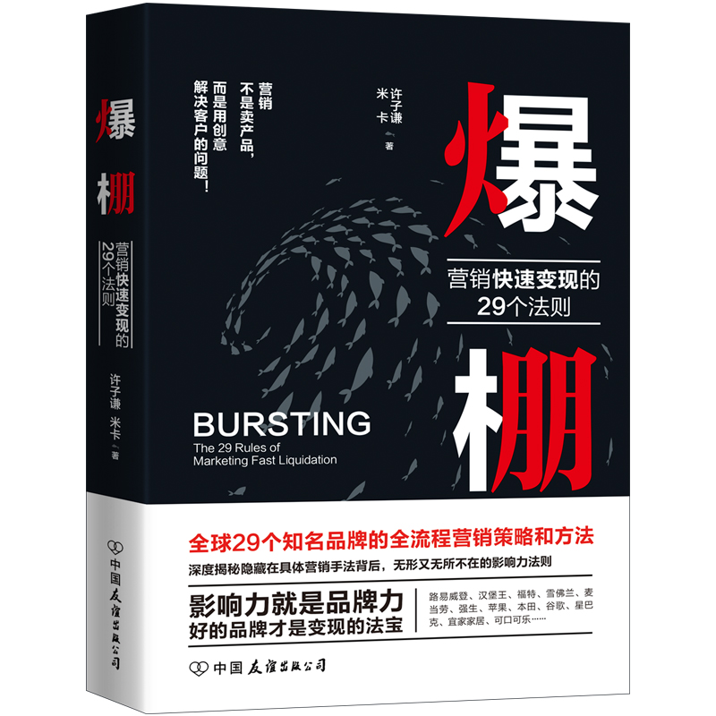 DDDD正版书籍 爆棚 营销快速变现的29个法则 许子谦 米卡 经济管理 1企业都在用的品牌营销法则 社群营销 互联网销售营销案例写作 书籍/杂志/报纸 管理其它 原图主图