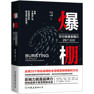 DDDD正版书籍 爆棚 营销快速变现的29个法则 许子谦 米卡 经济管理 1企业都在用的品牌营销法则 社群营销 互联网销售营销案例写作