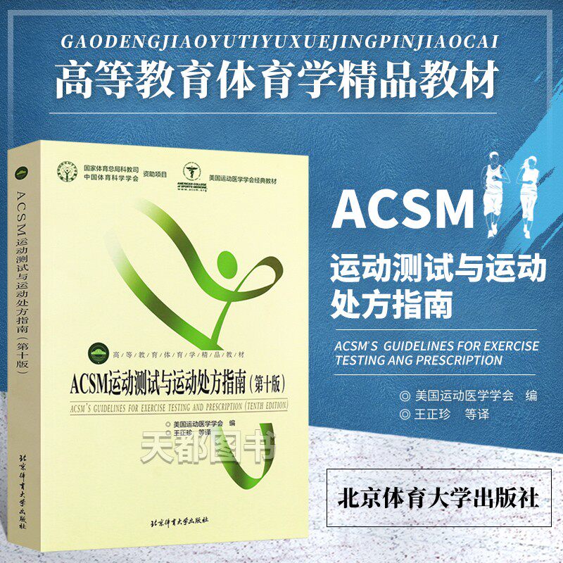 ACSM运动测试与运动处方指南第十版高等教育体育学精品教材运动频率运动强度科学健身标准书籍美国运动医学学会jingdian教材属于什么档次？