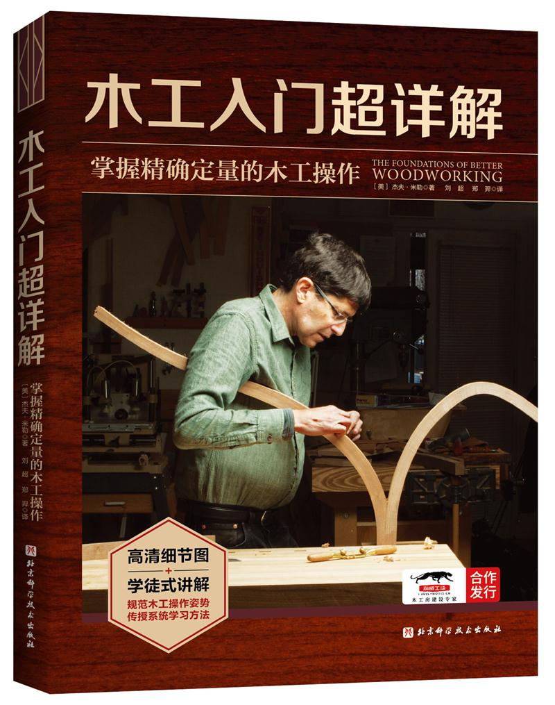 木工学习基础教程书籍 高锯切接合件能力操作效率安全性dk木工全书