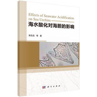 海水酸化对海胆 湛垚垚等 影响