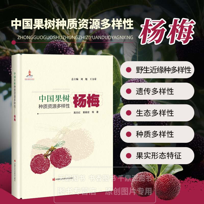 中国果树种质资源多样性 杨梅 杨梅的品种分类 分布区域 栽培历史 形态特征 遗传多样性 果实品质 新品种的培育 栽培技术 分布情况
