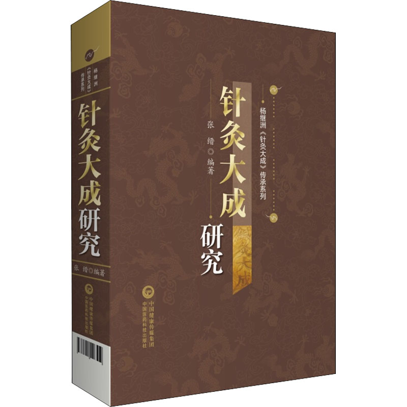 正版书籍 针灸大成研究 中医书籍 汇集了有关研究论文 涵盖研究专