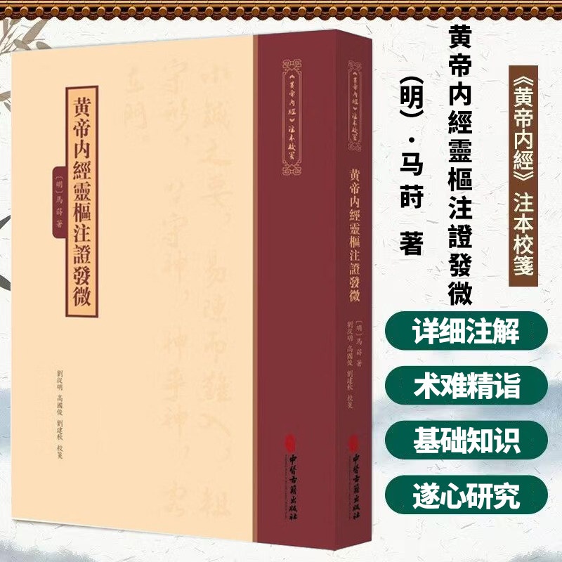 黄帝内经灵枢注证发微 黄帝内经 注本校箋 灵素互参以经解经 十二经脉腧穴图解 针刺补泻临床实证 灵枢针灸入门典籍 素问灵枢读本