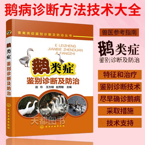鹅养殖技术鹅类症鉴别