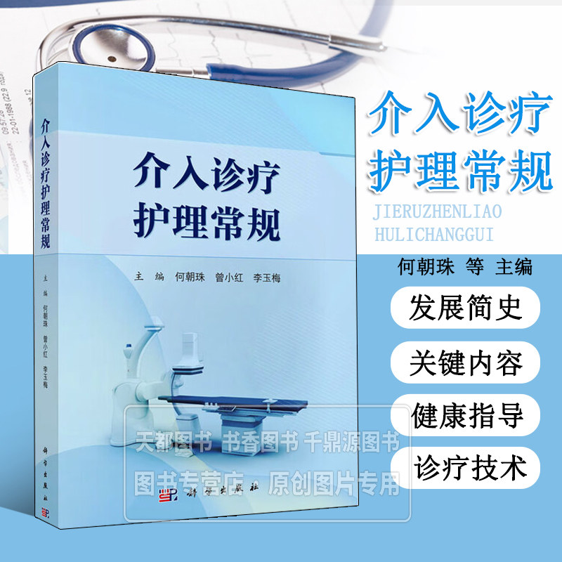 介入诊疗护理常规 数字减影血管造影护理发展简史 数字减影血管造影技术所需设备 器材护理常规 技术所需药物护理常规参考书