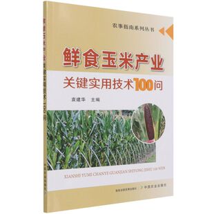 正版书籍 鲜食玉米产业关键实用技术100问 袁建华 著 鲜食玉米生产的主要技术问题 玉米病虫草害防治 玉米耕作与栽培管理 玉米概况