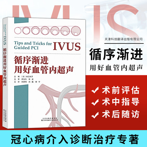 正版 循序渐进用好血管内超声 IVUS诊疗技巧要点教科书 血管内超声指导经皮冠状动脉介入治疗 IVUS指导PCI基础应用临床案例图解