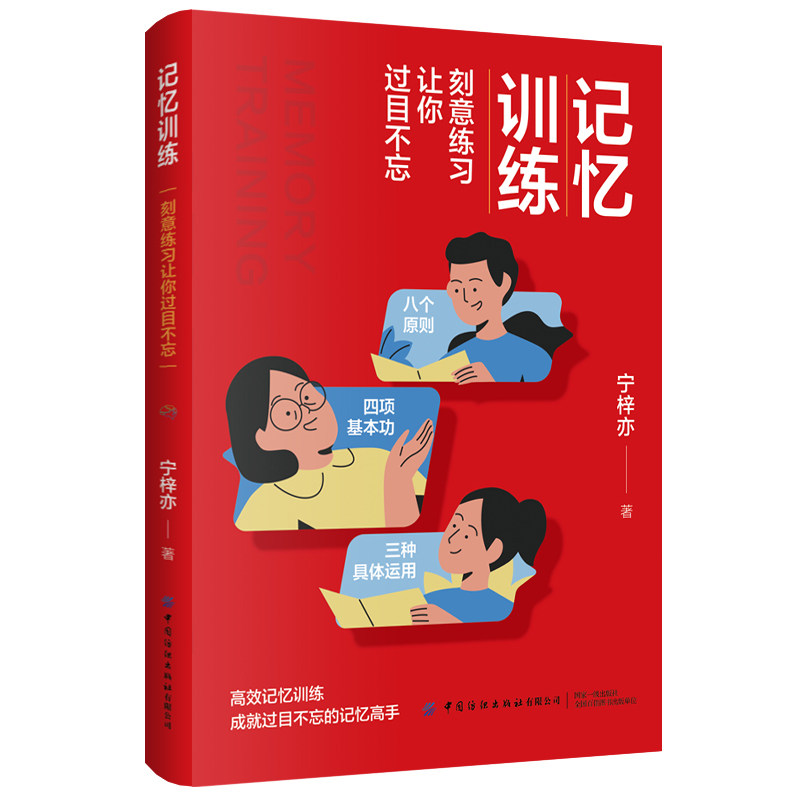 记忆训练刻意练习让你过目不忘