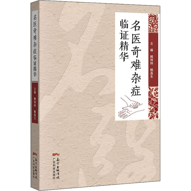 名医奇难杂症临证精华 从肝论治复发性口疮临证经验精华内科杂病 治脾三十法中医奇难杂症临床治疗集录中医名家名师临床临证治验录