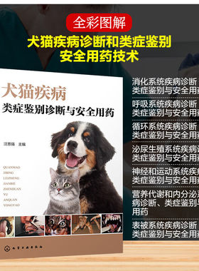 犬猫疾病类症鉴别诊断与安全用药 犬猫疾病鉴别诊断用药速查手册 犬猫临床解剖学 犬猫病防治技术 猫狗疾病诊疗经验指导书