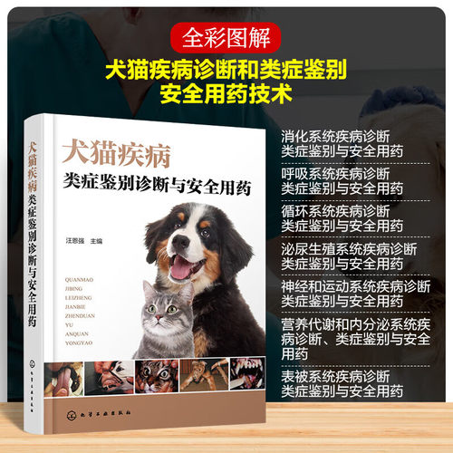 犬猫疾病类症鉴别诊断与安全用药 犬猫疾病鉴别诊断用药速查手册 犬猫临床解剖学 犬猫病防治技术 猫狗疾病诊疗经验指导书