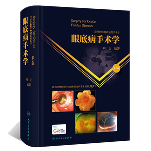 正版 眼底病手术学 第2版 刘文玻璃体晶状体视网膜脱离眼底激光葡萄膜炎眼科学白内障眼外伤眼科显微手术学人民卫生出版社眼科书籍
