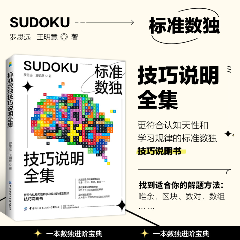 标准数独技巧说明全集 数独九宫格数独阶梯训练数独题库中小学生思维训练独数九宫格数独游戏书变形数独数独练习册趣味数独游戏