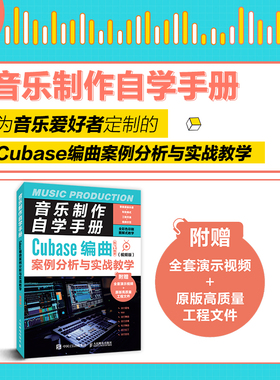 正版书籍 音乐制作自学手册 Cubase编曲案例分析与实战教学 视频版 Cubase操作教程 音乐制作编曲软件 操作录音编配 混音制作书