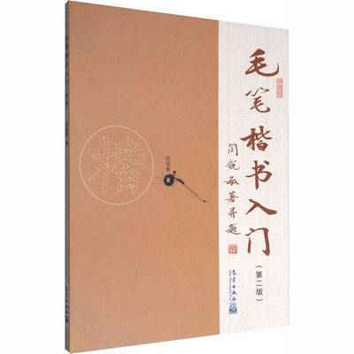 毛笔楷书入门第2版书籍