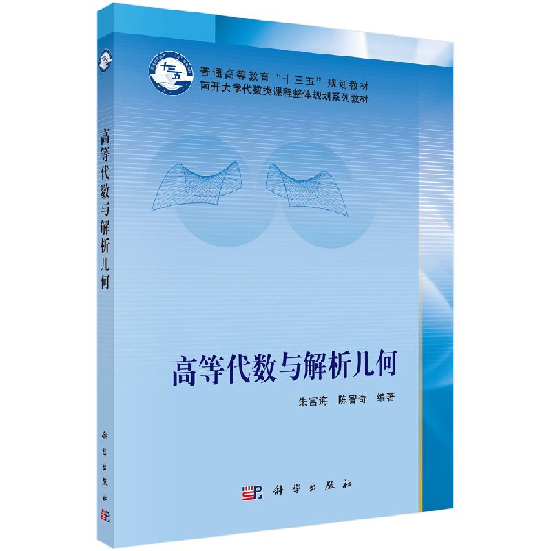 高等代数与解析几何/朱富海 陈智奇 南开大学代数类课程规划教材大学高等数学多项式/行列式/矩阵/线性空间/线性变换/线性函数