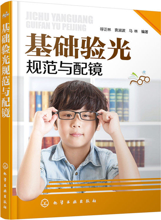 正版 基础验光规范与配镜 配眼镜书 近视眼预防矫正 如可开家眼镜店经营 维修维护保养书 医生验光师机器操作技能入门教程图书籍