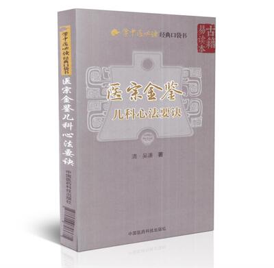 医宗金鉴儿科心法要诀学中医