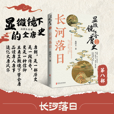 长河落日 显微镜下的全唐史第八部 唐末藩镇割据加剧 农民起义爆发 唐末社会各阶层百态 从宫廷争斗到民间疾苦 大唐崩溃前夕的局势