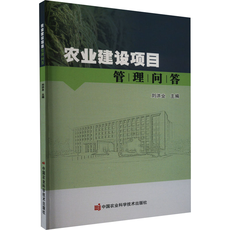 正版书籍农业建设项目管理问答