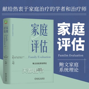正版书籍 家庭评估 鲍文家庭系统理论 家庭关系评估书籍大全 指导临床家庭评估 家庭治疗书籍 临床家庭进行系统评估的过程书籍