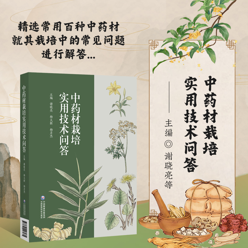 中药材栽培实用技术问答 谢晓亮 杨太新 杨彦杰 编 药用植物栽培问答 病虫害防治采收加工 中医中药学书籍 中药材需要的生长环境
