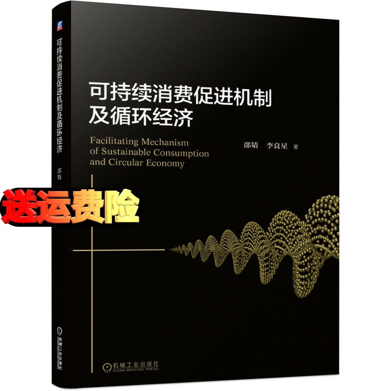 正版可持续消费促进机制及循环经济邵婧李良星分析国内外相关商品可持续性表征指标及其结构研究中国可持续消费的基本特征