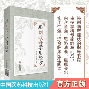 跟刘渡舟学用经方仲景经方医案临证心法伤寒论讲稿验案医学全集经方临证指南中医临床方剂运用经方的手法经验伤寒学理论给予新启示