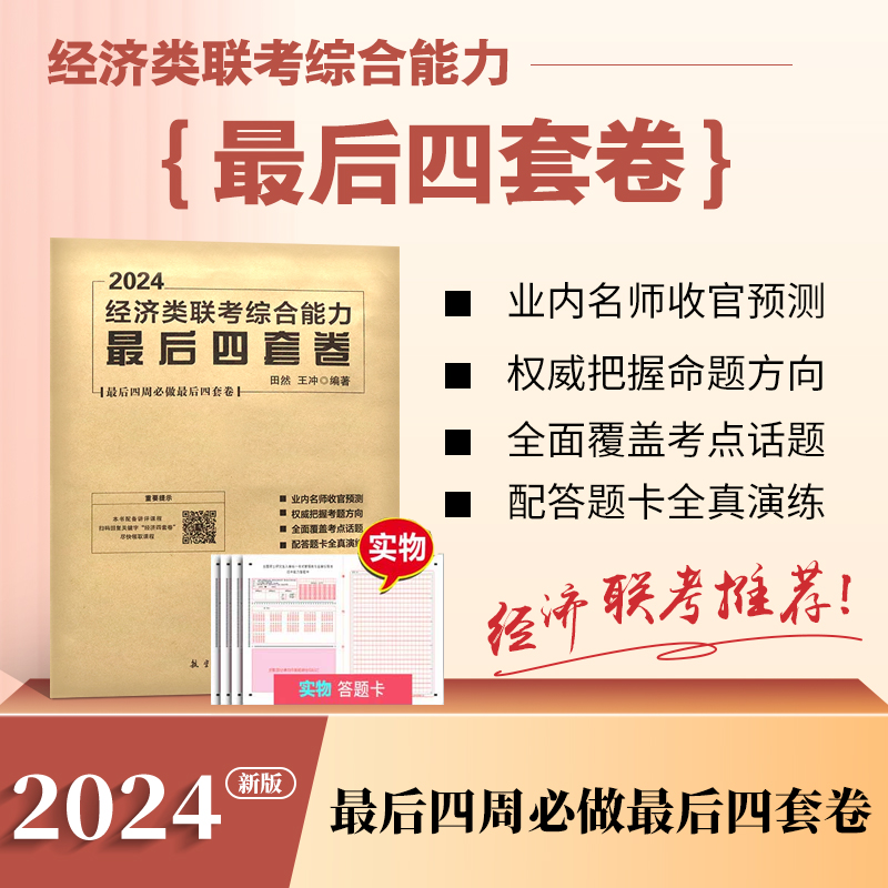 2023现货田然考研经济类联考最后4