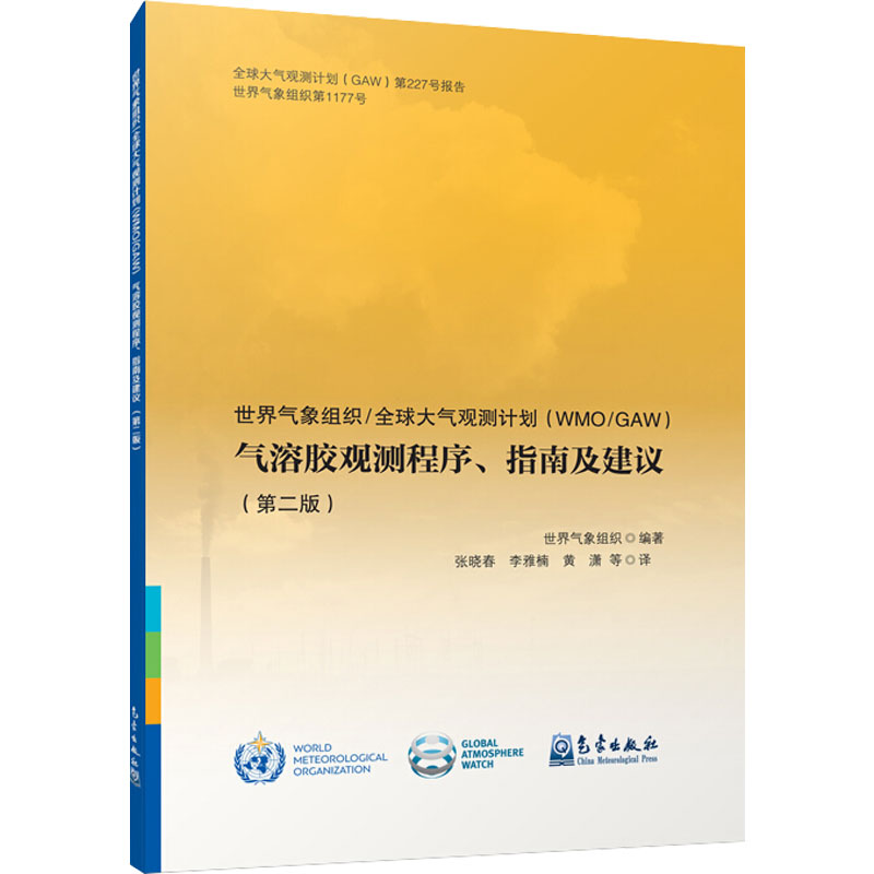正版书籍 世界气象组织 全球大气观测计划WMO GAW 气溶胶观测程序 指南及建议  气溶胶综合采样与局地污染   质量控制和保证