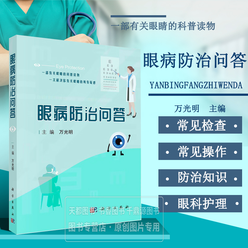 眼病防治问答 眼科基础知识及常见眼病防治知识 眼的解剖与生理 常见症状与体征 常见眼科检查与操作 眼科常见疾病的护理技术指南