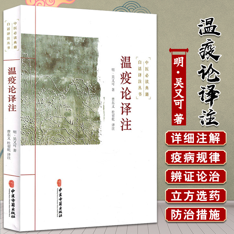 温疫论译注吴又可著曹东义杜省乾译伤寒学说热病学说杂气致病学说疫气致病理论传统老中医诊断与治疗教程图书医学类专业书籍-封面