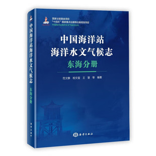 海洋站观测数据 中国海洋站海洋水文气候志 基本特征 东海分册 统计分析方法 海水表层盐度气温气压等海洋水文气象要素 科学