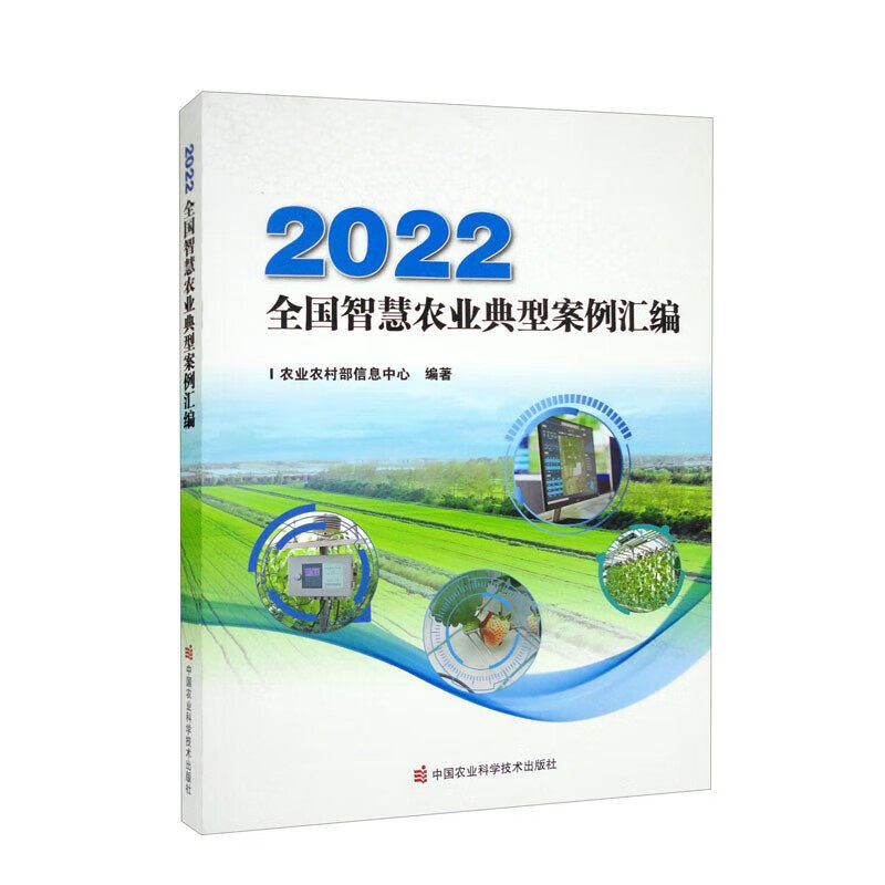 2022全国智慧农业典型案例汇编 案例应用领域的广泛性 技术装备的先进性 产业链条的完整性 数字赋能的突破性书籍高性价比高么？