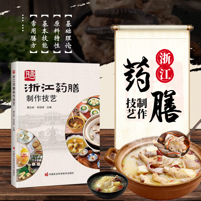 浙江药膳制作技艺 中药材多样性价值 促进多元化开发利用 药膳配伍禁忌及饮食禁忌 药食同源物质目录 供广大药膳从业人员教育培训