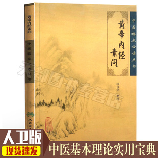 正版现货 黄帝内经素问 中医临床丛书 田代华 中医书籍 黄帝内经系列书籍 临床中医学 中医入门基础书籍 人民卫生出版社
