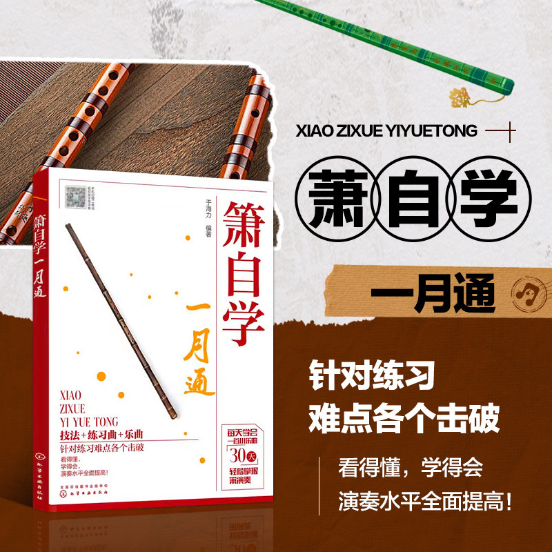 正版箫自学1月通 基础乐理知识 技法练习曲乐曲 萧 吹箫初学入门 箫谱 箫曲谱集 乐谱曲谱书籍 零基础学吹箫 箫教材教程书