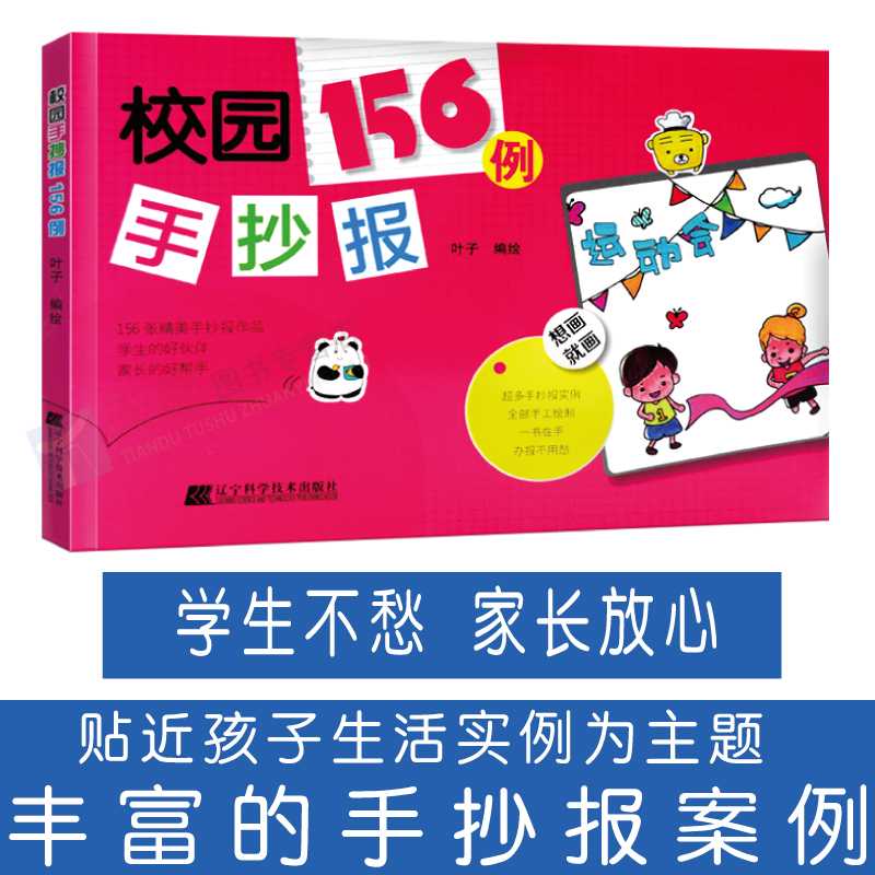 正版现货校园手抄报156例手绘版小学生黑板报设计书小报素材模板小学儿童幼儿园彩色装饰板报书设计书文明礼仪环保交通安全书籍