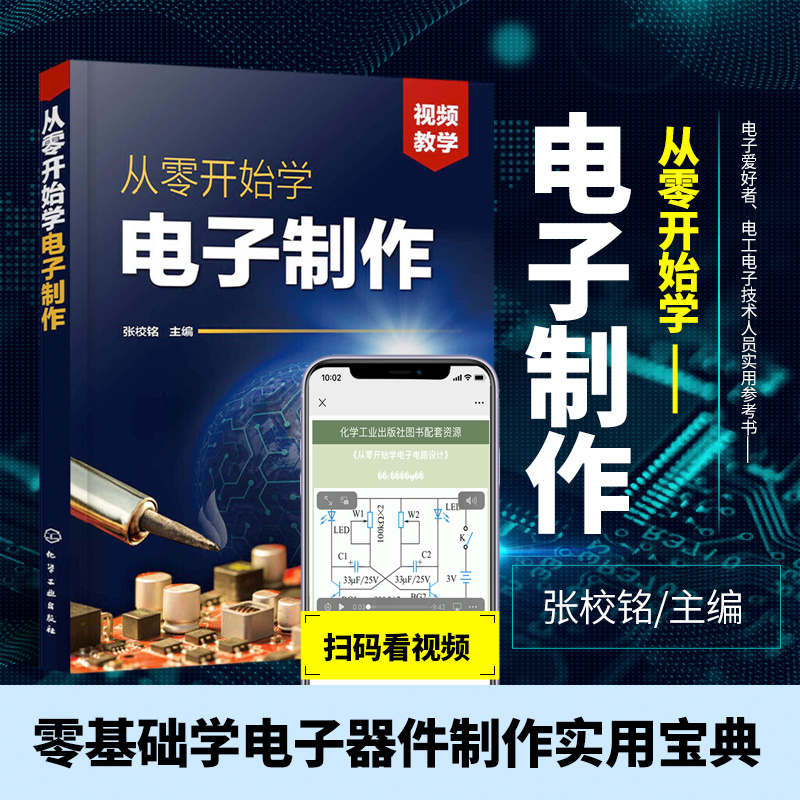 从零开始学电子制作 电子元器件选用 电路板图纸识图 元件的焊接与