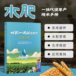 水肥一体化提单产技术手册 不同区域的水肥一体化技术模式 涵盖东北 华北黄淮和西北三大片区的多种作物 水肥一体化设备选用和肥料
