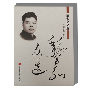 黎金嘉文选 农药微乳剂减少乳化剂用量的途径 农药微乳剂保密性探讨 论农药微乳剂的剂型多样化 农药微乳剂的生产及市场前景