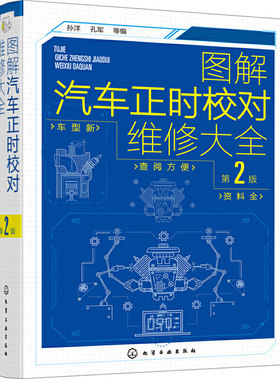 正版图解汽车正时校对维修大全(第2版) 汽车维修从入门到精通 电工汽车检测修理发动机构造原理理论基础书籍 图解汽修电路维修书