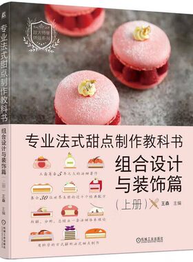 正版书籍 法式甜点制作教科书 组合设计与装饰篇 上册 法甜的组合设计与装饰 甜品基础组合结构 常见水果基础性质与装饰搭配书籍