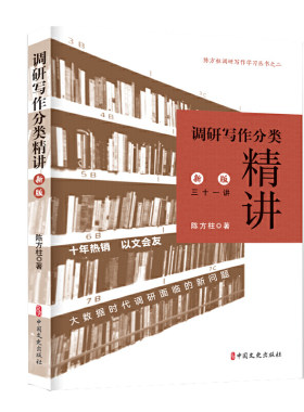 正版调研写作分类精讲
