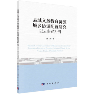 县域义务教育资源城乡协调配置研究：以云南省为例 姚辉